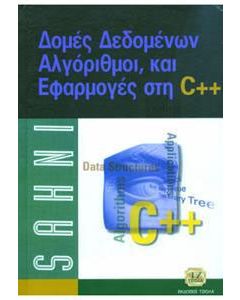 Δομές δεδομένων, αλγόριθμοι και εφαρμογές C++