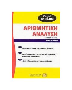 Θεωρία και προβλήματα στην αριθμητική ανάλυση