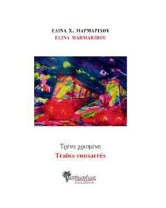 Τρένα χρισμένα