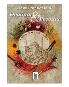 Κωνσταντινούπολη: Θυμάμαι & γεύομαι