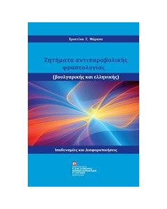 Ζητήματα αντιπαραβολής φρασεολογίας (βουλγαρικής και ελληνικής)