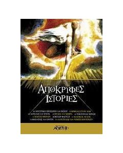 Απόκρυφες ιστορίες