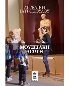 Μουσειακή αγωγή
