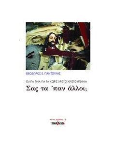 Σας τα 'παν άλλοι; Ολίγα τινά για τα χωρίς Χριστό Χριστούγεννα