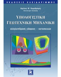 Υπολογιστική γεωτεχνική μηχανική