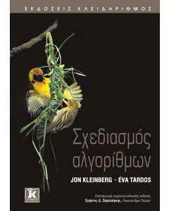 Σχεδιασμός αλγορίθμων