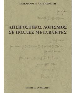 Απειροστικός λογισμός σε πολλές μεταβλητές