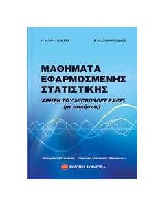 Μαθήματα εφαρμοσμένης στατιστικής