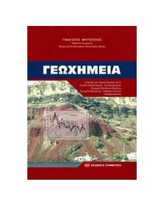 Γεωχημεία
