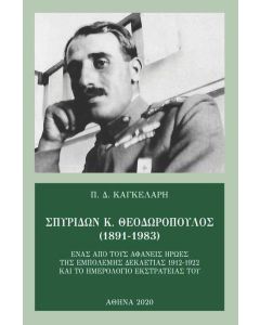 Σπυρίδων Κ. Θεοδωρόπουλος (1891-1983)