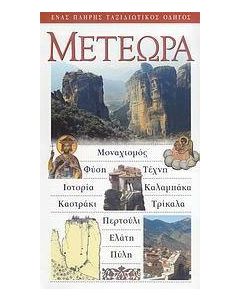 Μετέωρα
