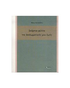 Σκόρπια φύλλα της διπλωματικής μου ζωής