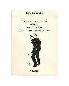 Τα Αντικριτικά