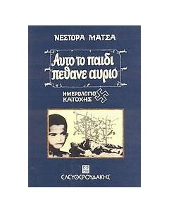 Αυτό το παιδί πέθανε αύριο