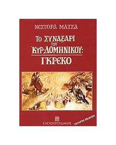 Το συναξάρι του κυρ-Δομήνικου