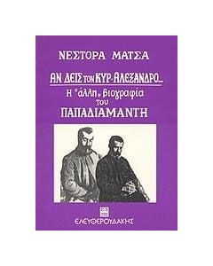 Αν δεις τον κυρ-Αλέξανδρο