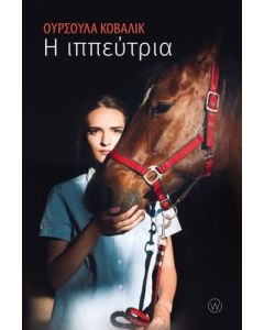 Η ιππεύτρια