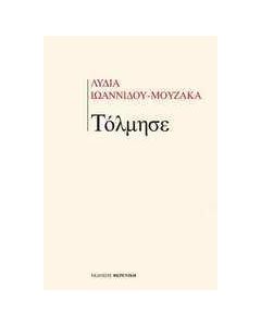 Τόλμησε