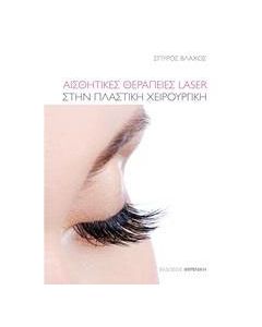 Αισθητικές θεραπείες Laser στην πλαστική χειρουργική