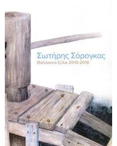 Σωτήρης Σόρογκας