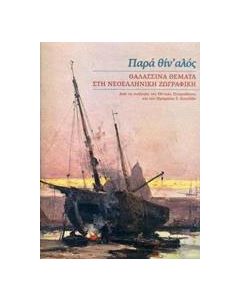 Παρά θίν' αλός: Θαλασσινά θέματα στη νεοελληνική ζωγραφική