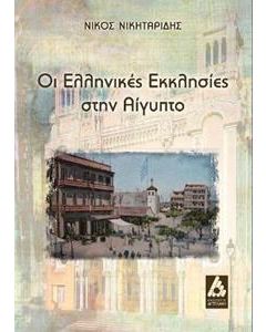Οι ελληνικές εκκλησίες στην Αίγυπτο
