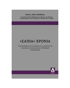 "Σάπια" χρόνια
