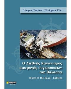 Ο διεθνής κανονισμός αποφυγής συγκρούσεων στη θάλασσα