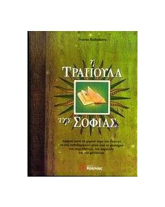 Η τράπουλα της σοφίας