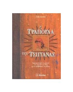Η τράπουλα της τσιγγάνας