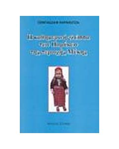 Η καθημερινή γλώσσα των Πομάκων της περιοχής Μύκης