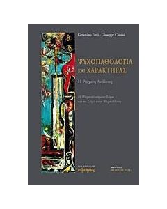 Ψυχοπαθολογία και χαρακτήρας