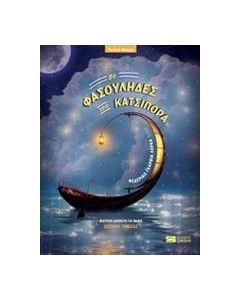 Οι φασουλήδες του Κατσιπόρα