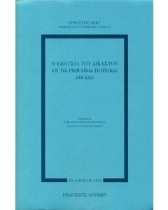 Η εξουσία του δικαστού εν τω ρωμαϊκώ ποινικώ δικαίω