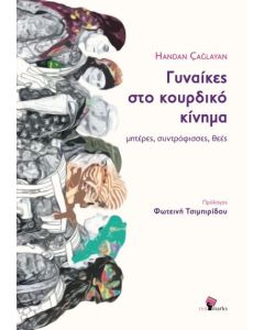 Γυναίκες στο κουρδικό κίνηµα: Μητέρες, συντρόφισσες, θεές