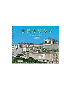 Ancient Greece (Japanese)