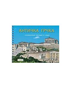 Античка Грчка
