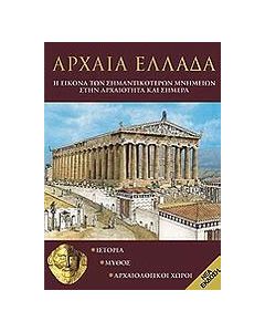 Αρχαία Ελλάδα