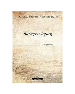Αυτοπροσώπως