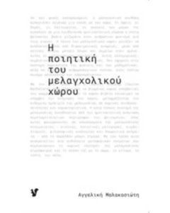 Η ποιητική του μελαγχολικού χώρου