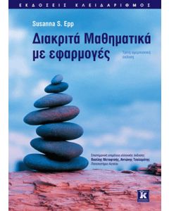 Διακριτά μαθηματικά με εφαρμογές