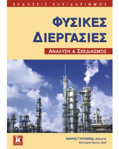 Φυσικές διεργασίες