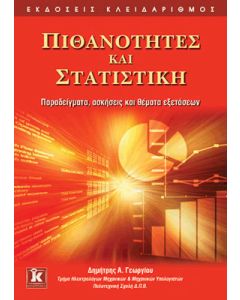 Πιθανότητες και στατιστική