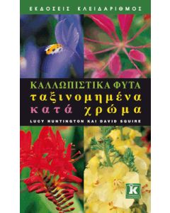 Καλλωπιστικά φυτά ταξινομημένα κατά χρώμα