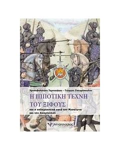 Η ιπποτική τέχνη του ξίφους
