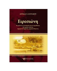 Ειρεσιώνη