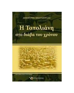 Η Τοπολιάνη στο διάβα του χρόνου