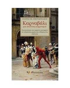 Καρναβάλι, μια ιδιότυπη κληρονομιά