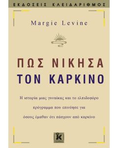 Πώς νίκησα τον καρκίνο
