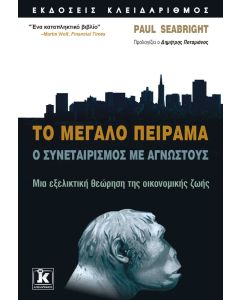 Το μεγάλο πείραμα